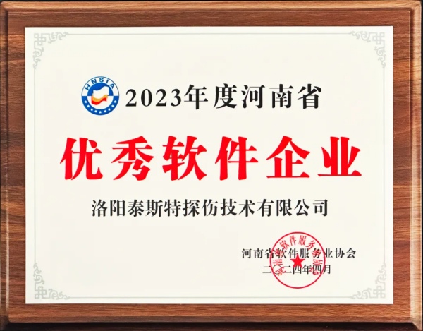 再獲殊榮 | 泰斯特榮獲河南省“優(yōu)秀軟件產(chǎn)品”、“優(yōu)秀軟件企業(yè)”雙優(yōu)獎項(xiàng)